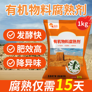 有机肥料物料腐熟剂鸡粪粪便堆肥发酵剂猪粪牛粪豆渣秸秆还田发酵