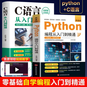 全2册 C语言从入门到精通c语言程序设计电脑编程入门零基础Python编程从入门到精通计算机软件程序员开发教程教材编程语言程序爬书