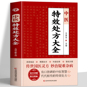 正版 中医特效处方大全书 王建华编 名老中医临证本草处方集锦老偏方书 男科妇科皮肤疾病书籍常见秘方中草药材抓配方剂中医养生书