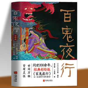 百鬼夜行 日本岛山石燕原著 彩绘版外国小说故事日本山海经经典妖怪全收录 中小学生青少年课外绘本故事漫画 民间奇闻异录故事集