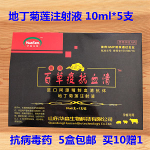 兽药本草疫抗血清 地丁菊莲注射液抗病毒口蹄溃烂口疮小反刍