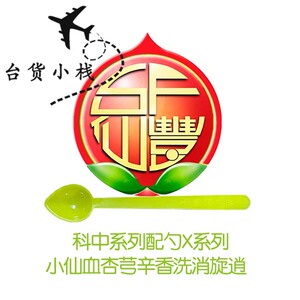 仙丰科中系列 小仙血杏芎辛香洗消旋逍 配勺200g