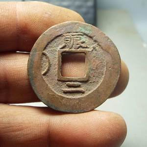 w5常平通宝折二平安钱背赈二左月大钱好品一 物一图古钱币真品