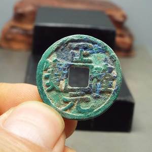 w-18金代正隆元宝美锈好品购满六种铜币免邮古钱币真品鉴赏收藏