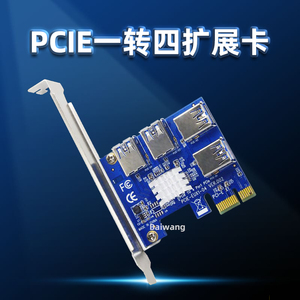 PCI-E一转四1转4显卡插槽一拖四PCI-E接口扩展卡USB3.0转接卡