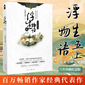 正版【附赠神秘实用赠品】浮生物语小说5上西溟幽海 裟椤双树著 知音漫客漫画古风动漫青春文学玄幻想小说哑舍百妖谱同类书籍周边