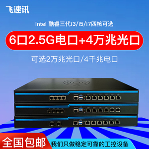 6口酷睿i3i5i7爱快软路由2.5g网卡千兆x86系统工控机万兆路由器