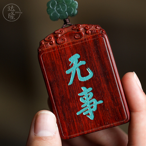 达隆【平安无事牌】小叶紫檀吊坠吊牌红木挂件饰品复古民族风挂牌