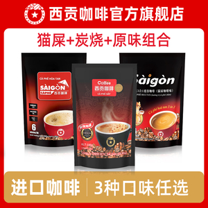 西贡旗舰店越南进口速溶咖啡三合一炭烧原味猫屎饮料冲调正品特产