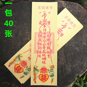 包邮求姻缘符折三角符拜月老天赐良缘拜神祈福黄裱纸烧纸一包40张