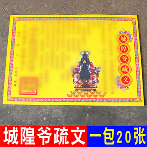 包邮城隍爷疏文表文黄纸彩色纸祈福还愿疏文烧纸福纸一包20张