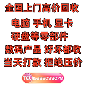 高价回收笔记本电脑CPU内存条硬盘主板显卡台式机主机二手机平板