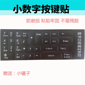 数字小键盘贴纸 台式笔记本收银机电脑通用单个数字0-9贴纸按键贴