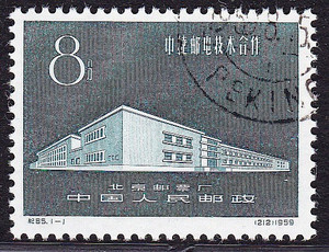 纪65 中捷邮电技术合作 盖销 新中国邮票 集收藏