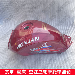 适用宗申 福田 望江三轮车油箱150/175/200摩托车油箱汽油箱
