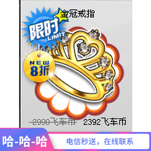 『哈哈哈』qq飞车金冠戒指  数量1个  特卖不定时出售