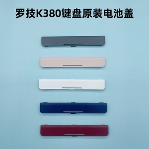 罗技K380K400rK350K860K850K220K780键盘电池盖支架键帽脚撑配件