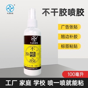 不干胶喷胶自粘对联贴小广告胶水快干环保海报A4纸粘贴胶标签修复