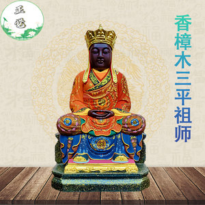 三平祖师摆件