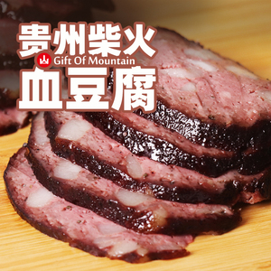 贵州特产土特产血豆腐猪血柴火丸子贵阳正宗烟熏猪血豆腐干圆子