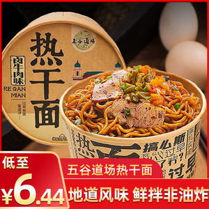 五谷道场热干面武汉热干面免煮速食冲泡香辣干拌面宿舍桶装泡面