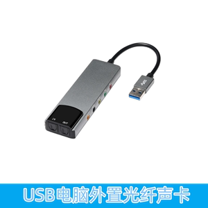 USB笔记本台式机电脑声卡语音聊天外置声卡USB铝合金带线光纤声卡