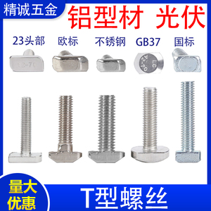 T型螺丝t形螺栓欧标国标铝型材配件不锈钢锤头光伏专用203040M6M8
