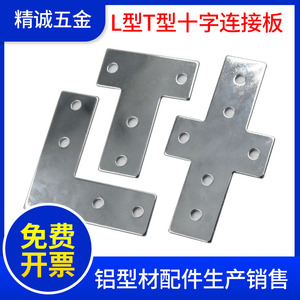 L型T型十字连接板203040404545铝型材外拐角片直角件加固定不锈钢
