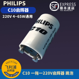 飞利浦启辉器日光老式灯管T5T8启动器C10起跳器传统跳泡220V240V