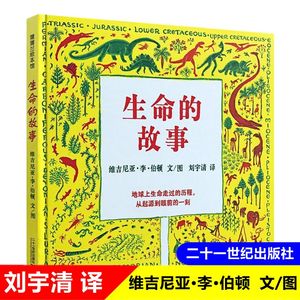 生命的故事维吉尼亚·李·伯顿著刘宇清译绘本故事二十一世纪出版