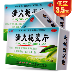 冰叶 清火栀麦片 24片 凉血消肿肺胃热盛咽喉肿痛发热头痛目赤
