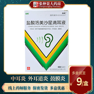 鑫烨 盐酸洛美沙星滴耳液8ml敏感细菌所致的中耳炎外耳道炎鼓膜炎