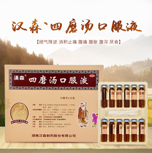 4盒98】汉森四磨汤口服液12支/盒婴幼儿腹胀腹痛老年人气滞食积症