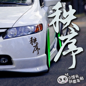 秩序车贴个性