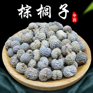 正宗野生棕榈子500g特级中药材败棕子棕树果棕榈籽另有筋草臭梧桐