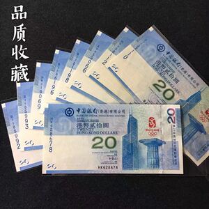 2008年香港奥运纪念钞 奥运会中国银行香港奥运20元 蓝钞 保真