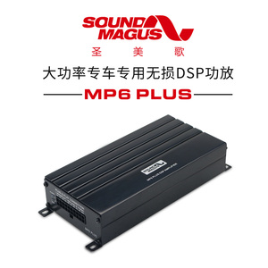 圣美歌soundmagus mp6 plus大功率专车专用无损dsp功放