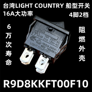 R9D8 台湾LIGHT COUNTRY亮群船型开关 4脚2档 250V16A