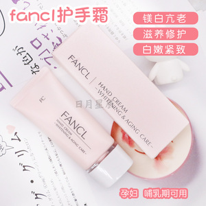 000人付款淘宝fancl芳珂护手霜fancy身体乳fancel保湿效果好冬天好用
