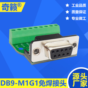 DB9免焊接头 转接板 单排接线 RS232/485信号全引接插件 公头母头
