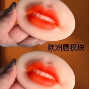 新款立体唇5D模块欧洲唇半永久纹绣练习皮漂唇硅胶实心仿真3D假皮