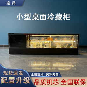 寿司展示柜三文鱼冷藏刺身烧烤蛋糕慕斯甜品柜台式小型水果保鲜柜