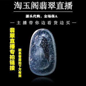 揭阳淘玉阁翡翠直播平安扣天然玉石手镯佛公高端翡翠吊坠缅甸A货