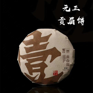(实体现货)2018元正好茶元正启山福鼎白400g茶饼茶叶南山岗贡眉