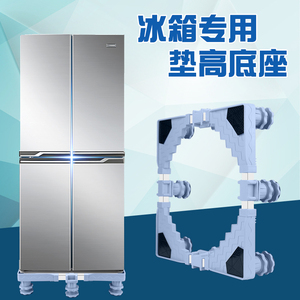 西门子双开门三门冰箱底座可移动款万向轮支架容声三星海尔托架子
