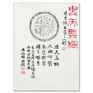 新客立享八折 赵熊《与天无极》瓦当拓片提拔书法 残边老陈纸2085