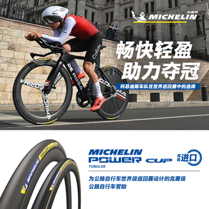 米其林自行车轮胎 700X28 POWER CUP TUBULAR 黑/黄边管胎 竞赛级