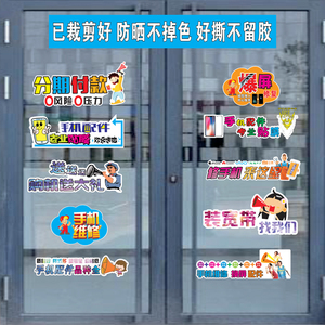 手机店玻璃贴异形广告宣传个性海报橱窗 商场门贴刻画贴纸维修