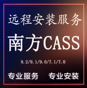 南方cass软件10.1/9.2/9.1/7.1测绘土算免加密狗远程安装远程测试
