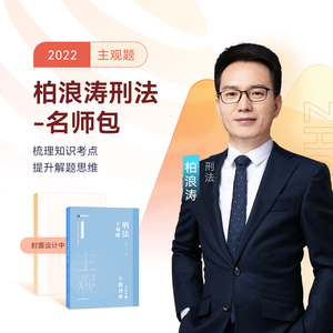 【新版】柏浪涛刑法名师包2022众合法考刑法柏浪涛主观题专题讲座基础